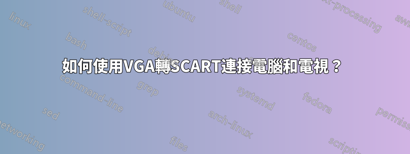 如何使用VGA轉SCART連接電腦和電視？