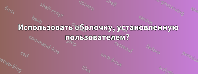 Использовать оболочку, установленную пользователем? 
