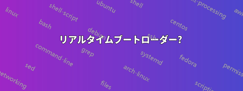 リアルタイムブートローダー?