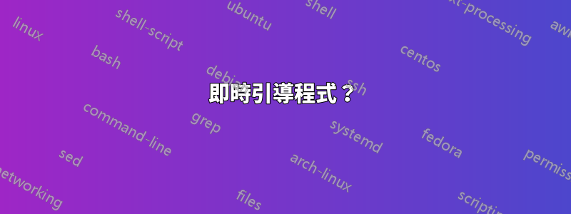 即時引導程式？