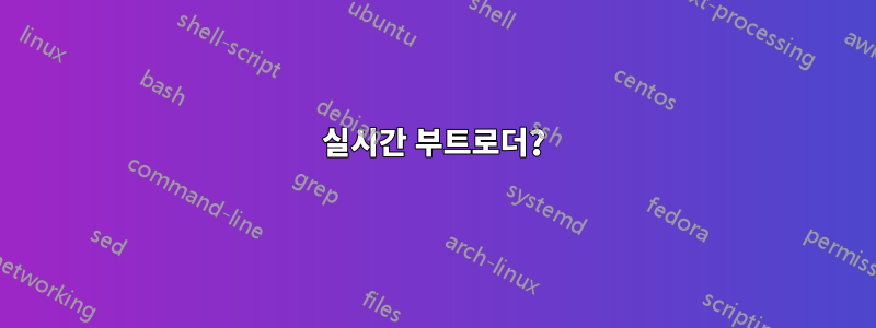실시간 부트로더?