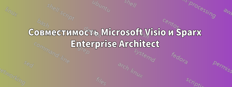 Совместимость Microsoft Visio и Sparx Enterprise Architect