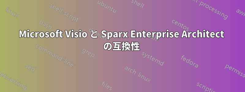Microsoft Visio と Sparx Enterprise Architect の互換性