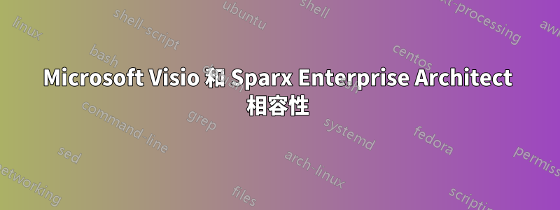Microsoft Visio 和 Sparx Enterprise Architect 相容性