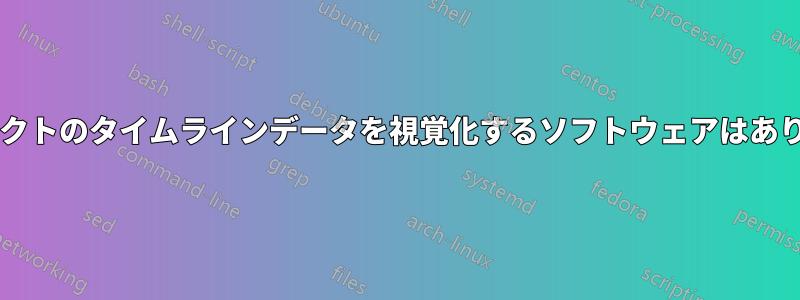 プロジェクトのタイムラインデータを視覚化するソフトウェアはありますか?