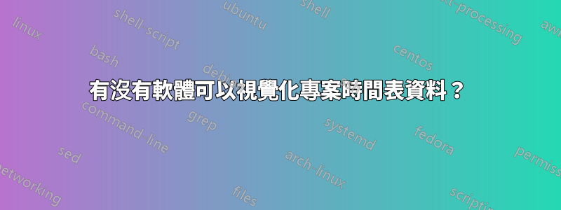 有沒有軟體可以視覺化專案時間表資料？