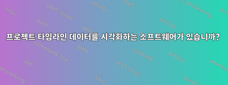 프로젝트 타임라인 데이터를 시각화하는 소프트웨어가 있습니까?
