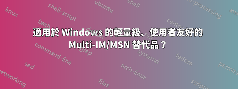 適用於 Windows 的輕量級、使用者友好的 Multi-IM/MSN 替代品？