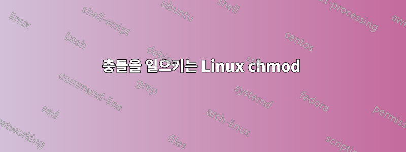 충돌을 일으키는 Linux chmod