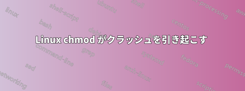 Linux chmod がクラッシュを引き起こす