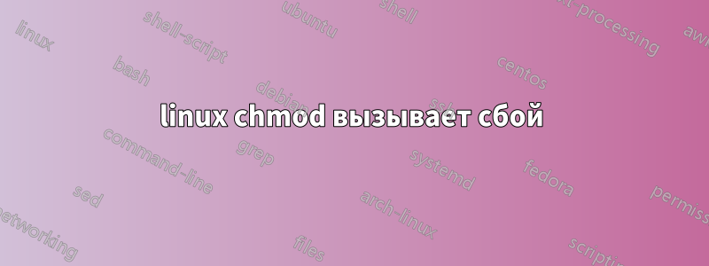 linux chmod вызывает сбой