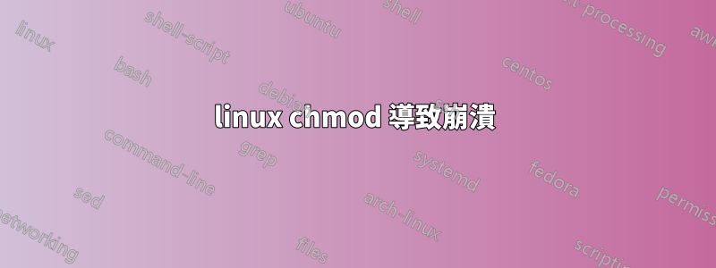 linux chmod 導致崩潰