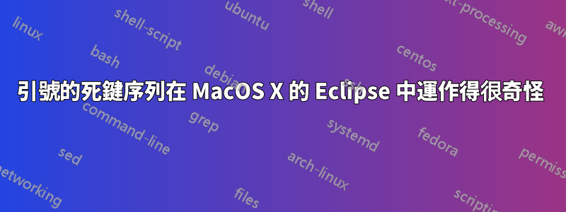 引號的死鍵序列在 MacOS X 的 Eclipse 中運作得很奇怪