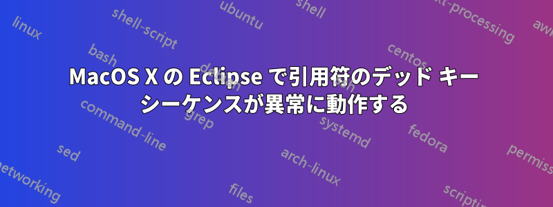 MacOS X の Eclipse で引用符のデッド キー シーケンスが異常に動作する