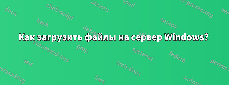 Как загрузить файлы на сервер Windows?