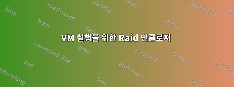 VM 실행을 위한 Raid 인클로저