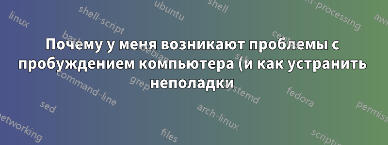 Почему у меня возникают проблемы с пробуждением компьютера (и как устранить неполадки)?