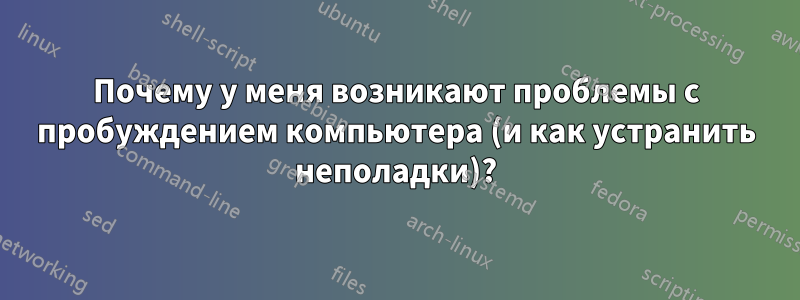 Почему у меня возникают проблемы с пробуждением компьютера (и как устранить неполадки)?