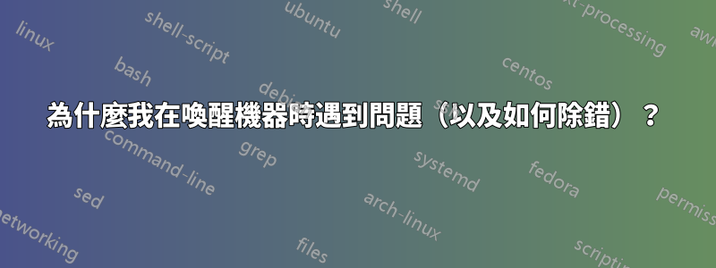 為什麼我在喚醒機器時遇到問題（以及如何除錯）？