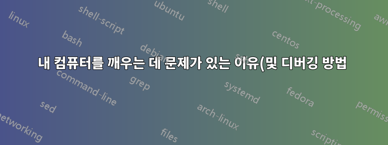 내 컴퓨터를 깨우는 데 문제가 있는 이유(및 디버깅 방법)는 무엇입니까?