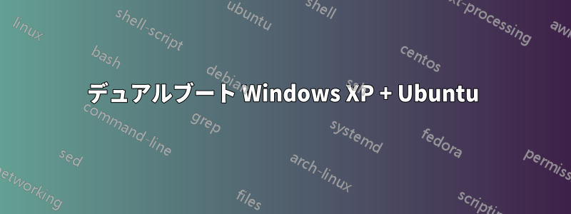 デュアルブート Windows XP + Ubuntu