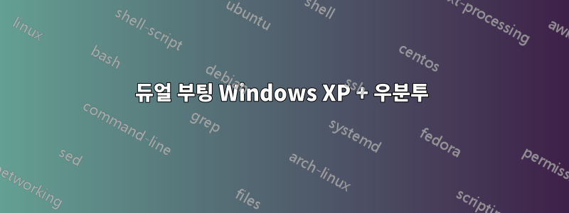 듀얼 부팅 Windows XP + 우분투