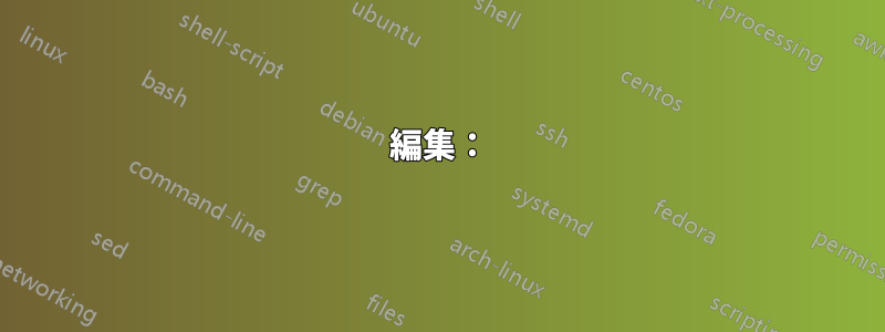 編集：