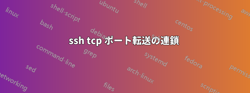 ssh tcp ポート転送の連鎖