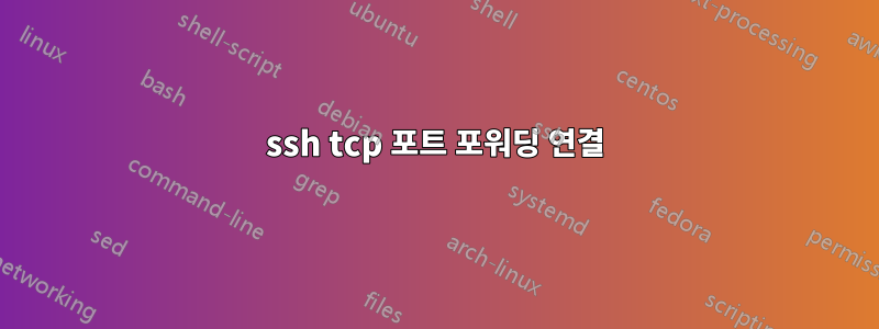 ssh tcp 포트 포워딩 연결