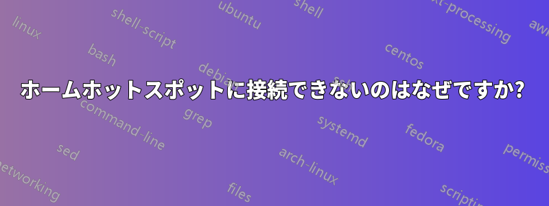 ホームホットスポットに接続できないのはなぜですか?