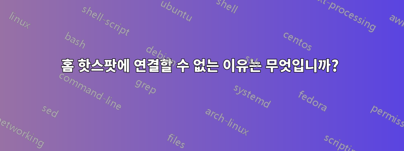 홈 핫스팟에 연결할 수 없는 이유는 무엇입니까?