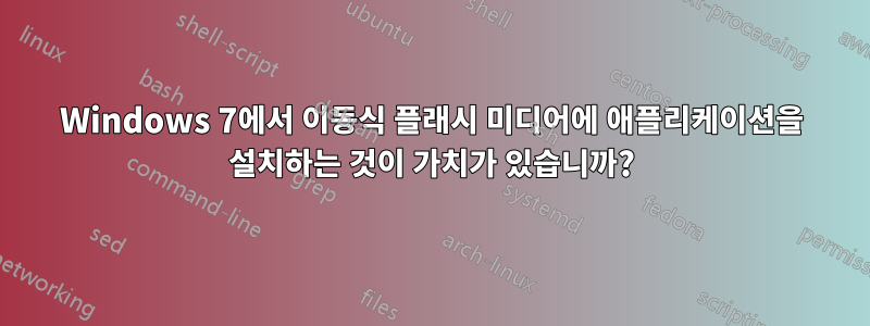 Windows 7에서 이동식 플래시 미디어에 애플리케이션을 설치하는 것이 가치가 있습니까?