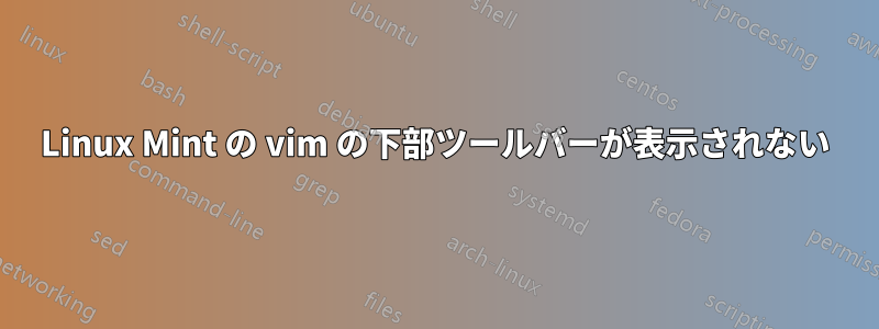 Linux Mint の vim の下部ツールバーが表示されない