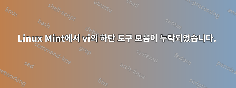 Linux Mint에서 vi의 하단 도구 모음이 누락되었습니다.