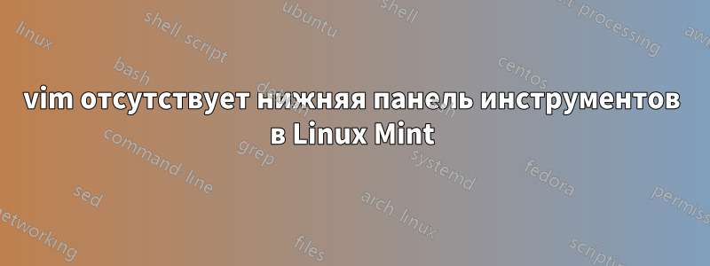 vim отсутствует нижняя панель инструментов в Linux Mint