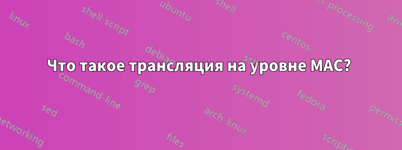 Что такое трансляция на уровне MAC?
