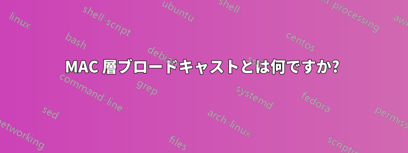 MAC 層ブロードキャストとは何ですか?