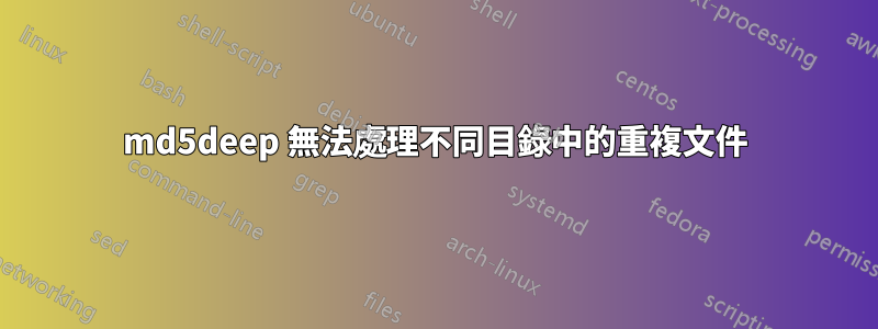 md5deep 無法處理不同目錄中的重複文件