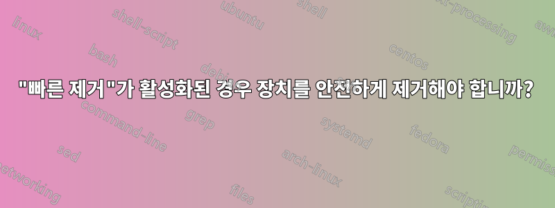 "빠른 제거"가 활성화된 경우 장치를 안전하게 제거해야 합니까?