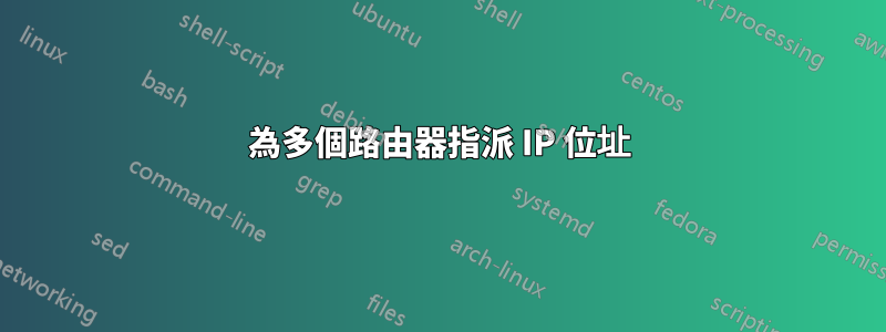 為多個路由器指派 IP 位址