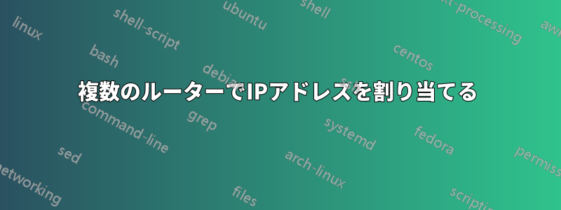 複数のルーターでIPアドレスを割り当てる