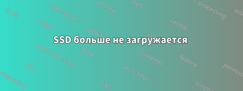 SSD больше не загружается
