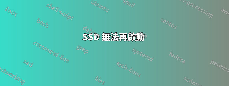 SSD 無法再啟動