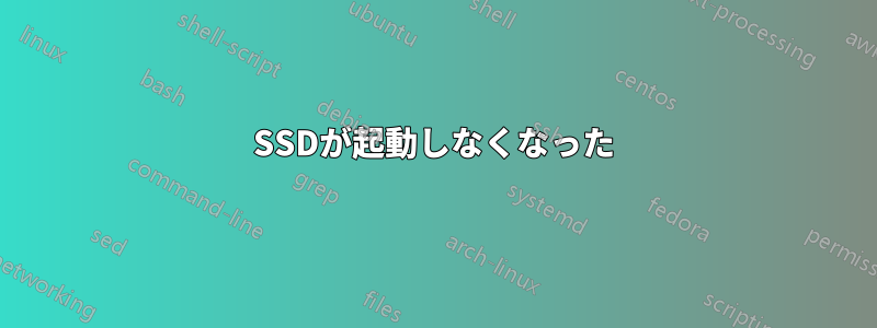 SSDが起動しなくなった