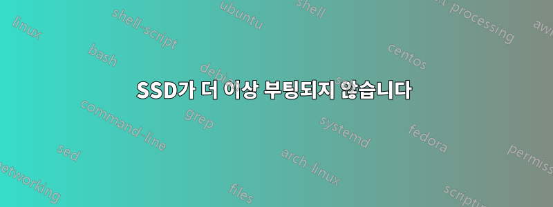 SSD가 더 이상 부팅되지 않습니다