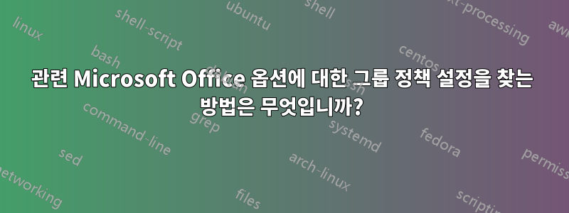 관련 Microsoft Office 옵션에 대한 그룹 정책 설정을 찾는 방법은 무엇입니까?