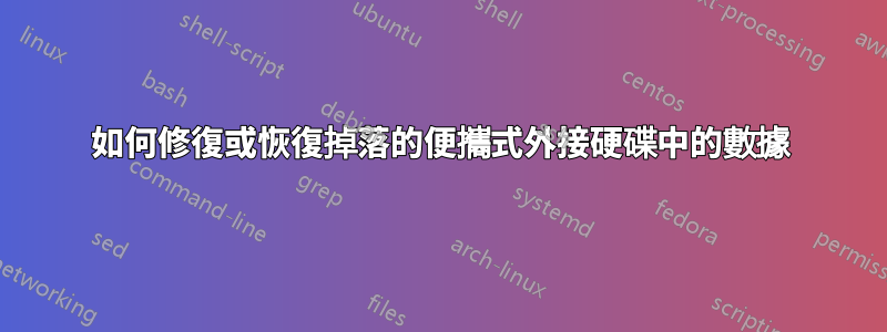 如何修復或恢復掉落的便攜式外接硬碟中的數據