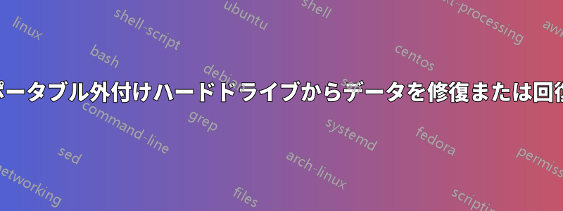 落としたポータブル外付けハードドライブからデータを修復または回復する方法