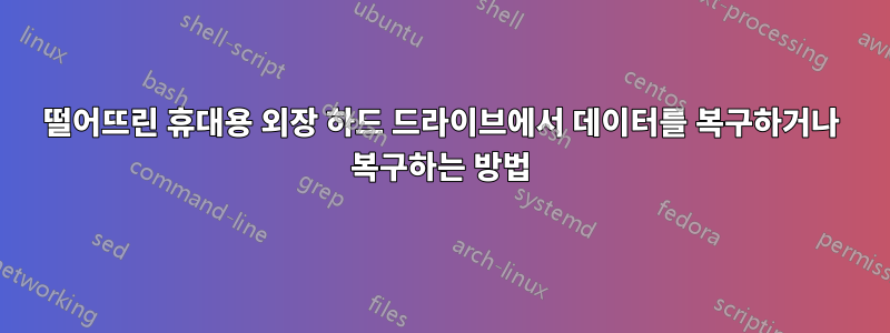 떨어뜨린 휴대용 외장 하드 드라이브에서 데이터를 복구하거나 복구하는 방법