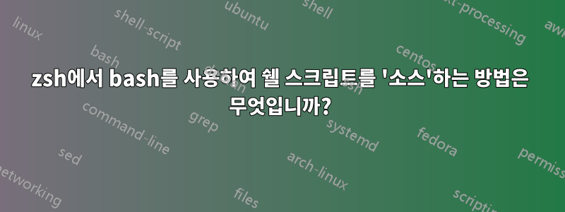 zsh에서 bash를 사용하여 쉘 스크립트를 '소스'하는 방법은 무엇입니까?